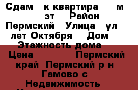 Сдам 1-к квартира, 53 м², 2/5 эт. › Район ­ Пермский › Улица ­ ул. 50 лет Октября, › Дом ­ 31 › Этажность дома ­ 5 › Цена ­ 13 000 - Пермский край, Пермский р-н, Гамово с. Недвижимость » Квартиры аренда   